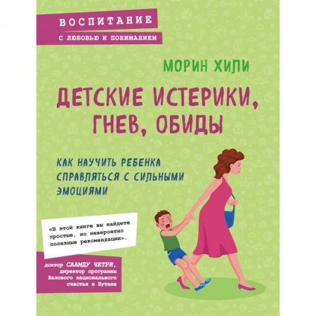 Психология личности, книга Детские истерики, гнев, обиды. Как научить ребенка справляться с сильными эмоциями купить по низкой цене