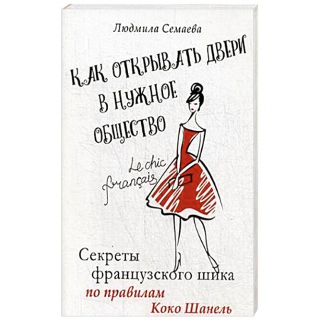 Секреты красоты, книга Как открыть двери в нужное общество. Секреты французского шика по правилам Коко Шанель купить по низкой цене
