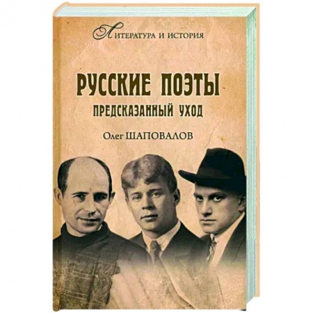 Мемуары, биографии деятелей культуры, искусства, книга Русские поэты. Предсказанный уход купить по низкой цене