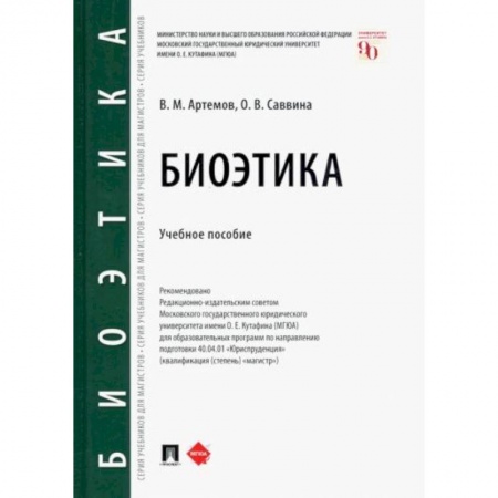 Философия, книга Биоэтика. Учебное пособие купить по низкой цене