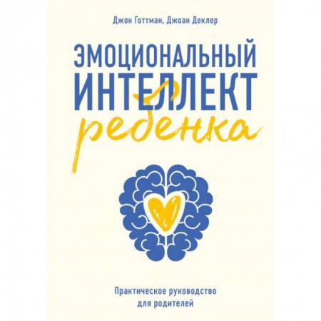 Воспитание и педагогика, книга Эмоциональный интеллект ребенка. Практическое руководство для родителей купить по низкой цене