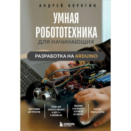 Робототехника, книга Умная робототехника для начинающих. Разработка на Arduino купить по низкой цене