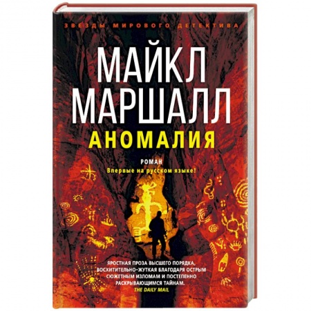 Зарубежный детектив, книга Аномалия купить по низкой цене