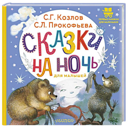 Сказки отечественных писателей, книга Сказки на ночь для малышей купить по низкой цене