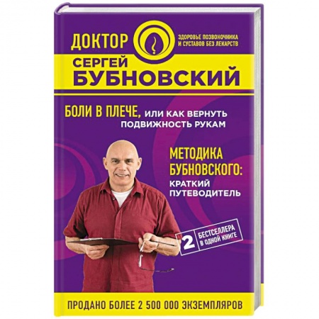 Медицинские энциклопедии и справочники, книга Боли в плече, или Как вернуть подвижность рукам. Методика Бубновского: краткий путеводитель купить по низкой цене