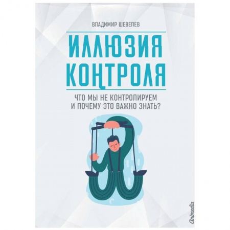 Психология, книга Иллюзия контроля купить по низкой цене