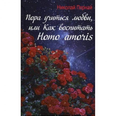 Общие работы по педагогике, книга Пора учиться любви, или Как воспитать Homo amoris купить по низкой цене