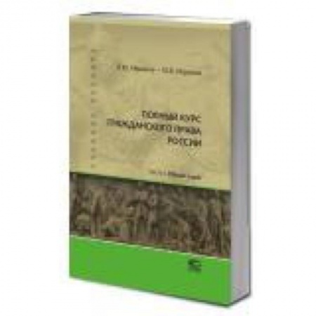 Гражданское право, книга Полный курс гражданского права России. Часть 1 купить по низкой цене