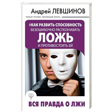 Практическая психология, книга Как развить способность безошибочно распознавать ложь и противостоять ей. Вся правда о лжи купить по низкой цене