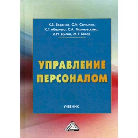 Экономика. Управление. Бизнес, книга Управление персоналом. Учебник купить по низкой цене
