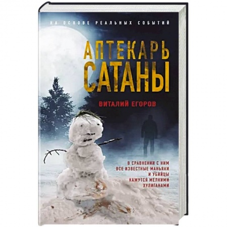 Отечественный мужской детектив, книга Аптекарь сатаны купить по низкой цене