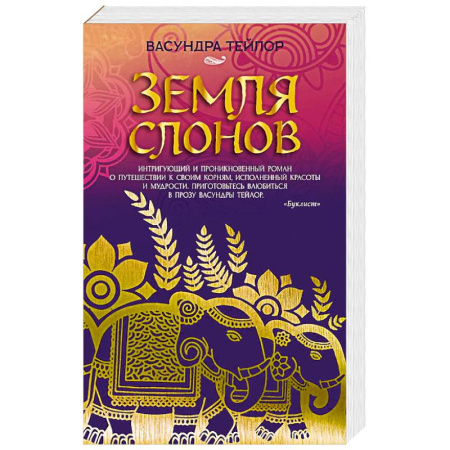 Зарубежная современная проза, книга Земля слонов купить по низкой цене