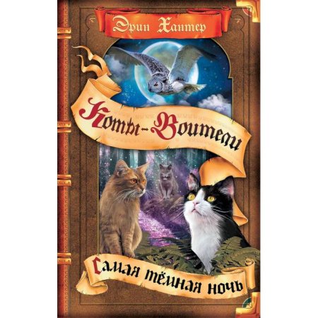 Мистика. Фантастика. Фэнтези, книга Коты-воители. Самая темная ночь купить по низкой цене