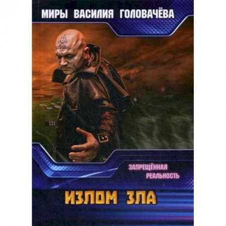 Боевая фантастика, книга Излом зла. Запрещенная реальность купить по низкой цене