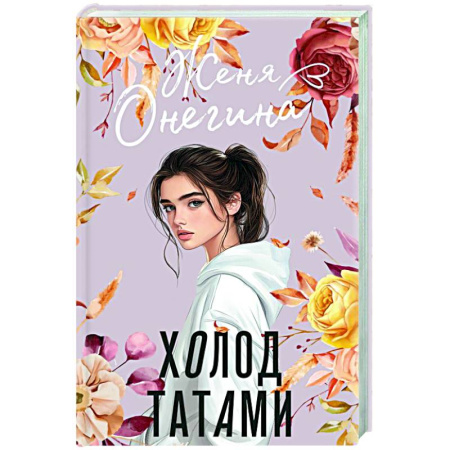 Отечественный любовный роман, книга Холод татами купить по низкой цене