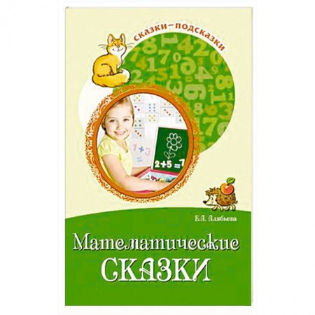 Книги для дошкольников (4-6 лет), книга Математические сказки. Беседы с детьми о числах, счете и форме купить по низкой цене