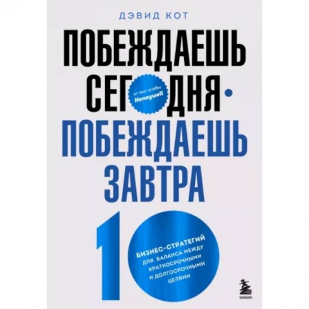 Общий менеджмент, книга Побеждаешь сегодня – побеждаешь завтра. 10 бизнес-стратегий для баланса купить по низкой цене