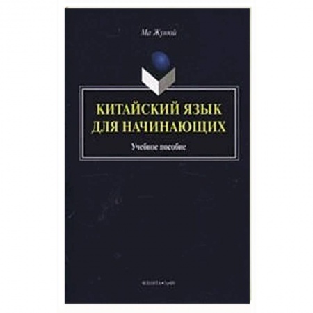 Общие справочники, книга Китайский язык для начинающих. Учебное пособие (+CD) купить по низкой цене