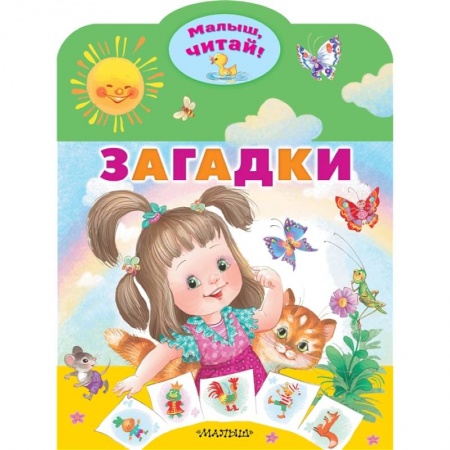 Загадки. Скороговорки. Считалки, книга Загадки купить по низкой цене