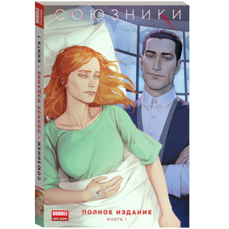 Комиксы. Манга, книга Союзники. Полное издание. Том 1: книга комиксов купить по низкой цене