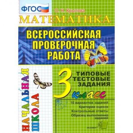 Математика. Алгебра. Геометрия, книга Математика. 3 класс. Всероссийская проверочная работа. Типовые тестовые задания. ФГОС купить по низкой цене