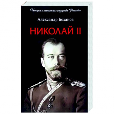 Мемуары, биографии исторических личностей, книга Николай II. Биография купить по низкой цене
