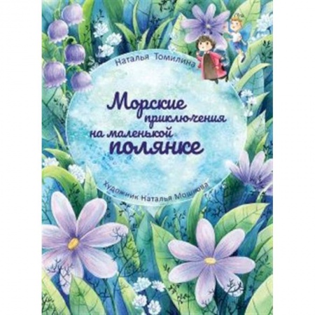 Зарубежная поэзия для детей, книга Морские приключения на маленькой полянке купить по низкой цене