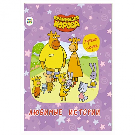 Сказки, книга Оранжевая корова. Любимые истории купить по низкой цене