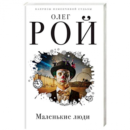 Русская современная проза, книга Маленькие люди купить по низкой цене