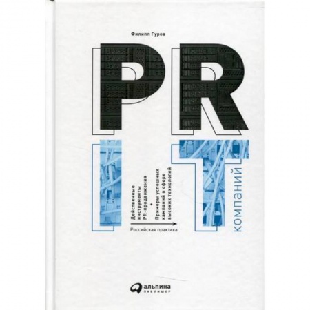 Реклама. PR, книга PR IT-компаний: Российская практика купить по низкой цене