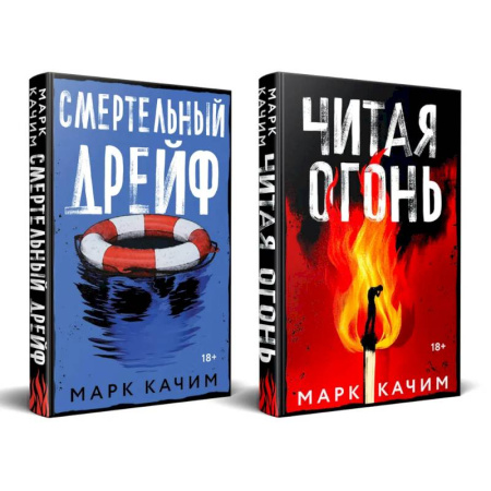 Отечественный мужской детектив, книга Комплект из 2-х книг. Читая огонь + Смертельный дрейф купить по низкой цене