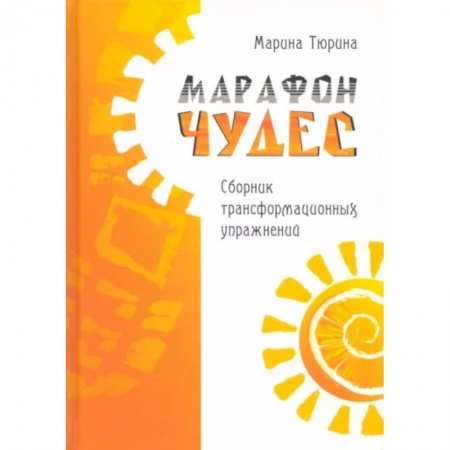 Психология, книга Марафон чудес. Сборник трансформационных упражений купить по низкой цене