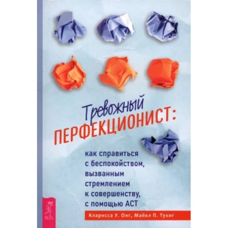 Практическая психология, книга Тревожный перфекционист: как справиться с беспокойством, вызванным стремлением к совершенству купить по низкой цене