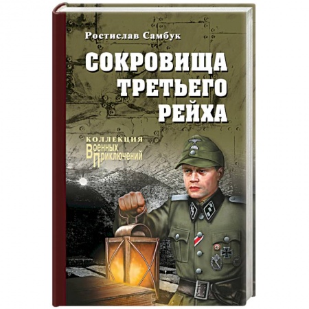 Исторический роман, книга Сокровища Третьего Рейха купить по низкой цене