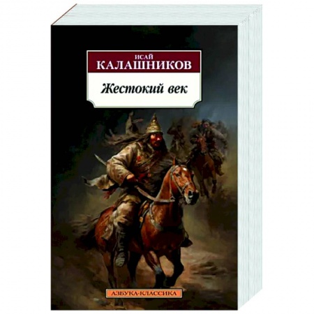Исторический роман, книга Жестокий век купить по низкой цене