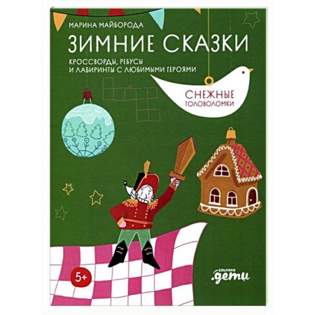 Кроссворды, головоломки, комиксы, книга Зимние сказки. Кроссворды, ребусы и лабиринты с любимыми героями купить по низкой цене