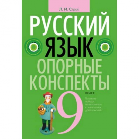 Русский язык. Правила и упражнения, книга Русский язык. 9 класс. Опорные конспекты купить по низкой цене