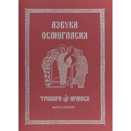 Православие в целом, книга Азбука осмогласия. Тропари. Ирмосы. Выпуск 2 купить по низкой цене