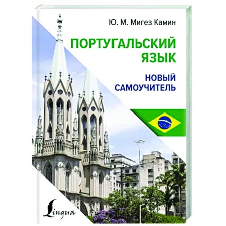 Учебники, самоучители, пособия, книга Португальский язык. Новый самоучитель купить по низкой цене