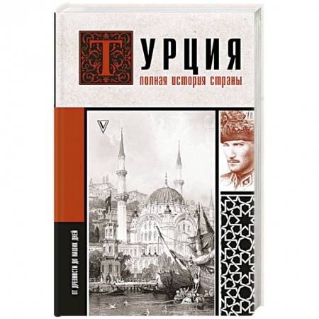Другие страны Азии и Африки, книга Турция. Полная история страны. купить по низкой цене