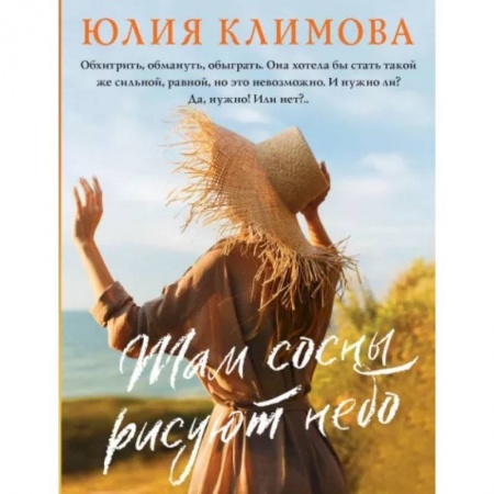 Отечественный любовный роман, книга Там сосны рисуют небо купить по низкой цене