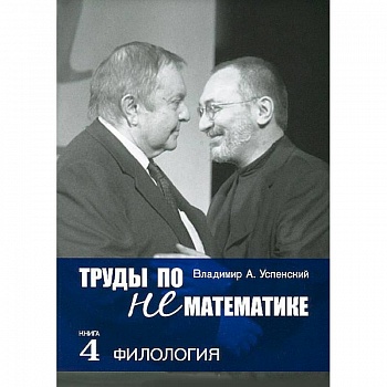 Труды по нематематике. В пяти книгах. Книга 4. Филология