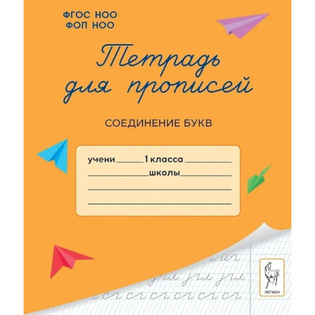 Русский язык, книга Тетрадь для прописей. 1 класс. Соединение букв купить по низкой цене