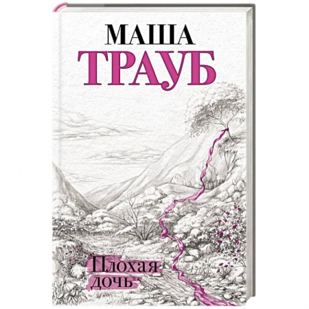 Русская современная проза, книга Плохая дочь купить по низкой цене