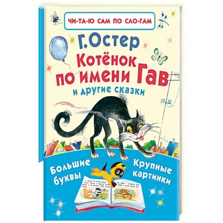 Книги, книга Котенок по имени Гав и другие сказки купить по низкой цене
