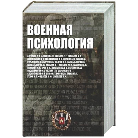 Отраслевая (прикладная) психология, книга Военная психология. Военно-психологический словарь-справочник купить по низкой цене