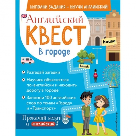 Учебники, самоучители, пособия, книга Английский квест. В городе. Present Simple, there is/there are и 100 полезных слов купить по низкой цене