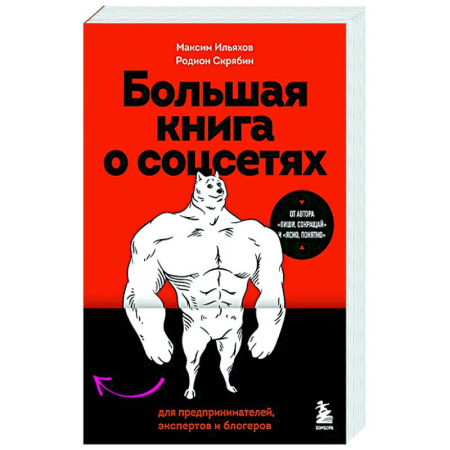 Брендинг, книга Большая книга о соцсетях для предпринимателей, экспертов и блогеров купить по низкой цене