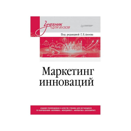 Маркетинг. Реклама, книга Маркетинг инноваций. Учебник для вузов купить по низкой цене