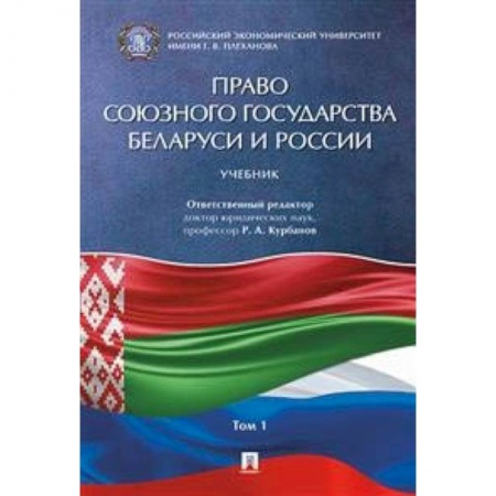 Право. Юридические науки, книга Право Союзного государства Беларуси и России. В 2-х томах. Том 1 купить по низкой цене